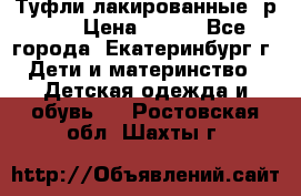 Туфли лакированные, р.25 › Цена ­ 150 - Все города, Екатеринбург г. Дети и материнство » Детская одежда и обувь   . Ростовская обл.,Шахты г.